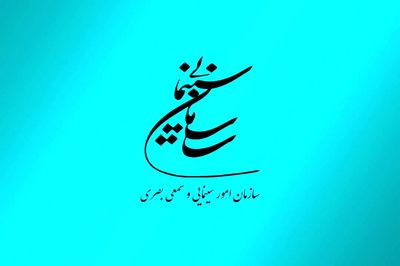 دعوت سازمان سینمایی کشور از اصحاب فرهنگ و هنر و هنرمندان و سینماگران برای حضور در انتخابات ریاست جمهوری