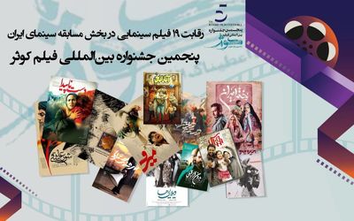 رقابت ۱۹ فیلم سینمایی در بخش مسابقه سینمای ایران 
پنجمین جشنواره بین المللی فیلم کوثر