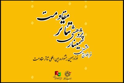 فراخوان هشتمین سمینار علمی – پژوهشی تئاتر مقاومت منتشر شد