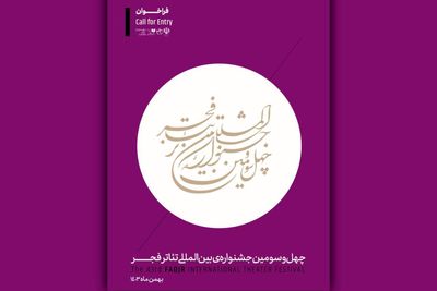 فراخوان چهل‌و‌سومین جشنواره بین‌المللی تئاتر فجر منتشر شد

