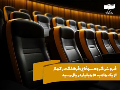 فروش گروه سینمایی فرهنگ در کمتر از یک ماه به ۱۰ میلیارد ریال رسید