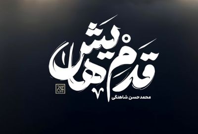 «قدم‌هایش» به کتابفروشی‌ها رسید