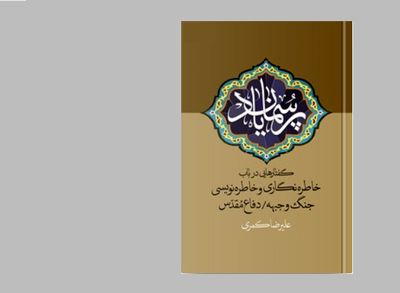 چند نکته دربارۀ خاطره‌نگاری به‌نقل از «پرسمان یاد»