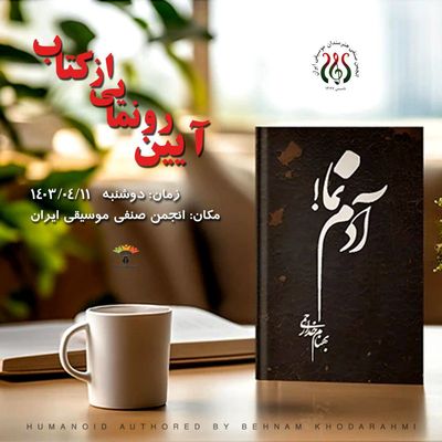 کتاب «آدم نما» به نگارش بهنام خدارحمی منتشر شد