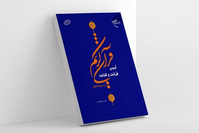 آیین قرائت و کتابت قرآن کریم در سیره نبوی