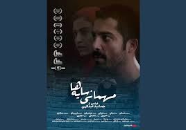 اکران فیلم سینمایی «مهمانی سایه ها» از ۳۱ مرداد در هنر و تجربه