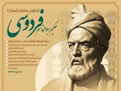 جشنواره «حکیم ابوالقاسم فردوسی» فراخوان داد