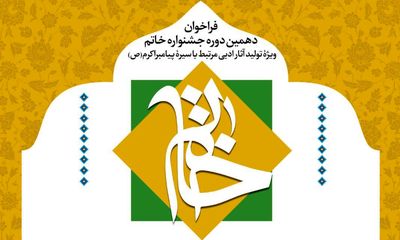 دهمین دورۀ «جشنوارۀ ادبی خاتم» فراخوان داد