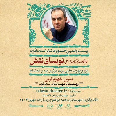 شهرام کرمی کارگاه «نویسای نقش» را برگزار می‌کند