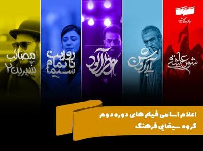 فیلم‌های گروه دوم سینمای فرهنگ اعلام شد