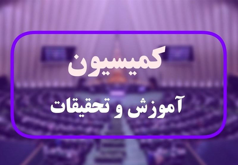 موافقت کمیسیون آموزش با وزیر پیشنهادی علوم