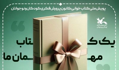 «یک کتاب مهمان ما»؛ پویش کتاب‌خوانی برای بچه‌های زیر ۱۰ سال