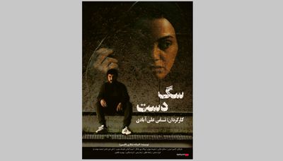 اکران فیلم سینمایی سگ دست از ۱۸مهر در گروه سینمایی هنرو تجربه/ رونمایی از پوستر