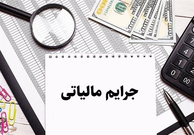 بخشودگی جرائم مالیاتی حقیقی‌ها تا سقف ۱ میلیارد تومان