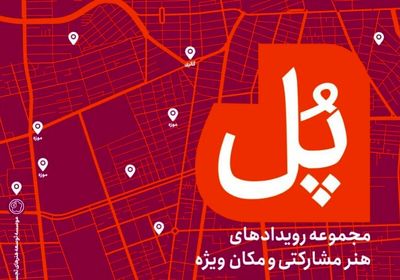 برگزاری مجموعه رویدادهای هنر مشارکتی «پل» با هدف حمایت از هنرهای معاصر