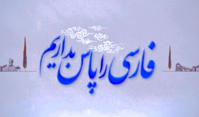 دو کلمه حرف حساب درباره پاسداری از زبان فارسی