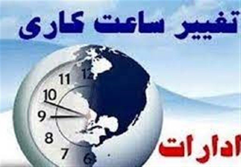 ساعت کار ادارات از نیمه شهریور به حالت عادی باز می‌گردد