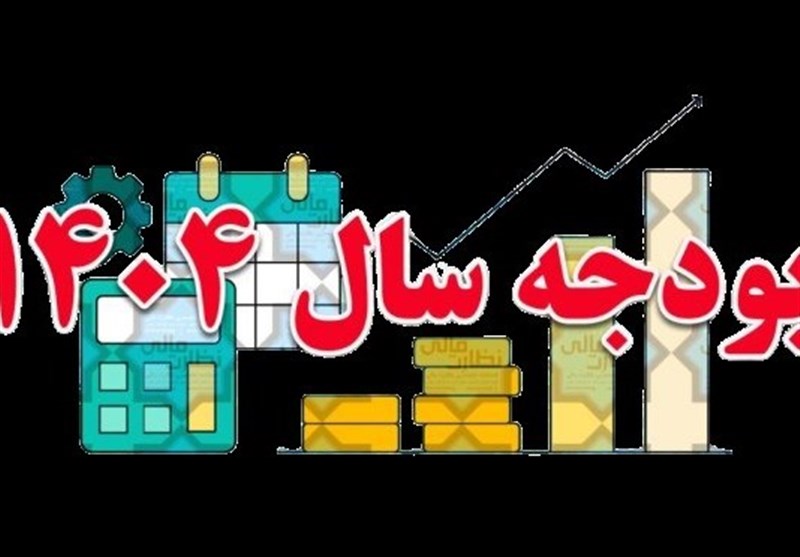 تحلیل بودجه ۱۴۰۴/ منابع ۶۰۰۰ همتی از کجا آمد؟