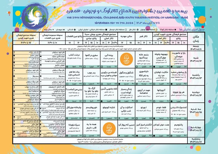 جدول کامل برنامه‌های جشنواره بیست‌ونهم تئاتر کودک همدان منتشر شد