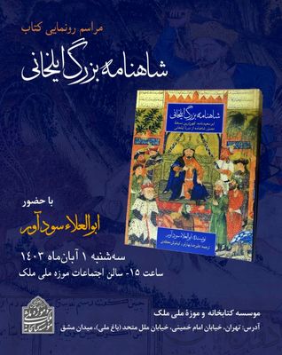 «شاهنامه بزرگ ایلخانی» در کتابخانه و موزه ملک رونمایی می‌شود