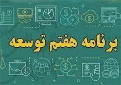 ۹ مورد نقض برنامه هفتم در لایحه بودجه ۱۴۰۴