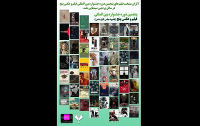 آغاز اکران آثار منتخب جشنواره «فیلم و عکس ۵» در پردیس ملت