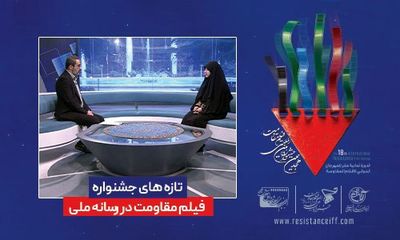 احتمال تمدید مهلت ارسال آثار به جشنواره فیلم مقاومت/استقبال فیلمسازان بین المللی از جشنواره هجدهم
