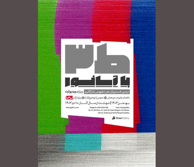 فراخوان ویدیوآرت در دومین فستیوال طبقه ۳ شارگالری