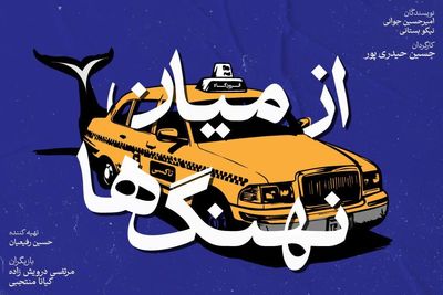 معرفی بازیگران نمایش «از میان نهنگ‌ها»