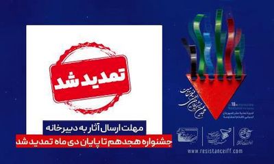 مهلت ارسال آثار به دبیرخانه هجدهمین جشنواره بین اللملی «فیلم مقاومت» تمدید شد