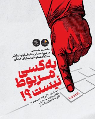 یک نشست تخصصی در مورد مسائل حقوقی سکوهای نمایش خانگی