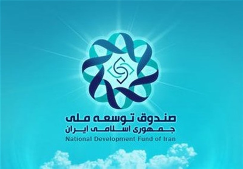 طلب ۹۶ میلیارد دلاری صندوق توسعه از دولت+ جدول