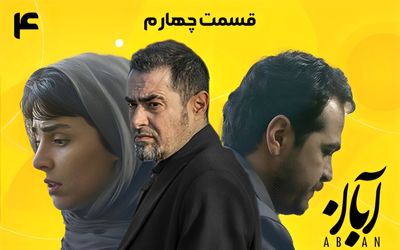 دانلود قسمت چهارم سریال آبان ( قسمت ۴ آبان) حجم نیمه رایگان