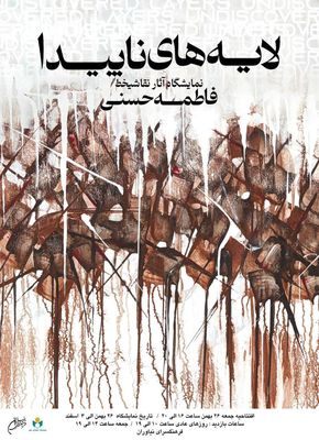 نمایشگاه آثار نقاشی‌خط «لایه‌های ناپیدا» در فرهنگسرای نیاوران