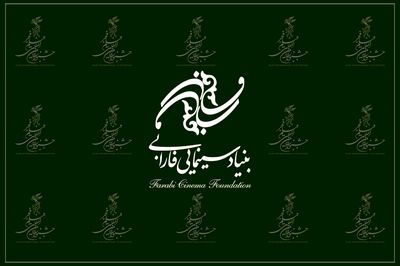 اولویت‌های حمایتی و زمان بندی تولیدات سال ۱۴۰۴ بنیاد سینمایی فارابی اعلام شد