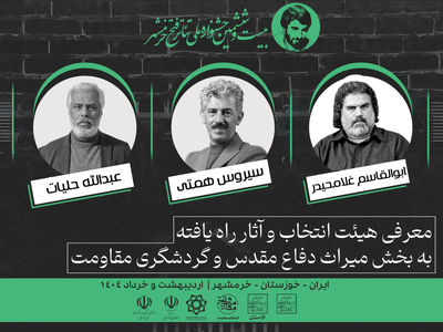 آثار راه یافته به بخشی دیگر از جشنواره فتح خرمشهر معرفی شدند