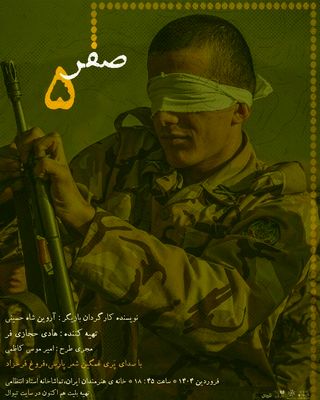 آغاز اجرای نمایش «صفر پنج» از ۱۸ فروردین در سالن استاد انتظامی
