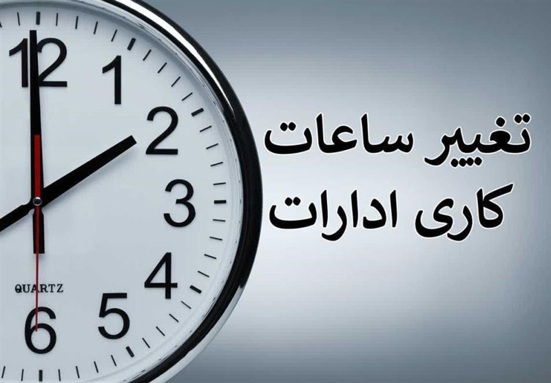 اصلاح ساعات کاری ادارات از ۱۵ خرداد ماه