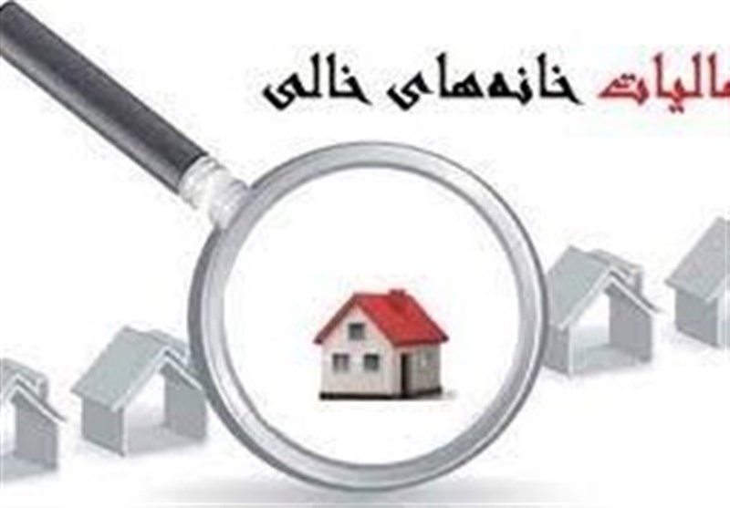 اعتراض ۵۵ درصد مودیان به شناسایی خانه‌های خالی