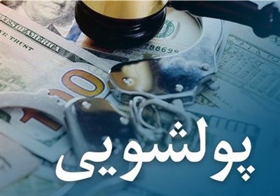 برنامه اقدام ایران در مبارزه با پولشویی ابلاغ شد