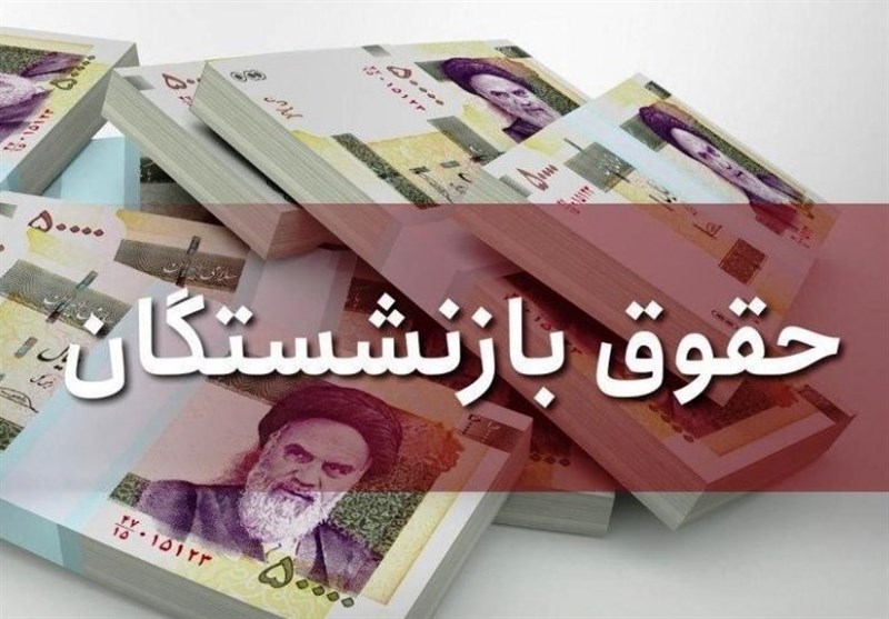 تداوم پرداخت حداقلی به جاماندگان متناسب‌سازی حقوق بازنشستگان