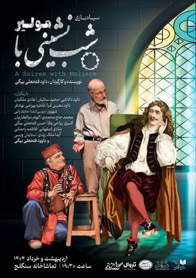 تماشاخانه سنگلج میزبان «شب نشینی با مولیر» شد