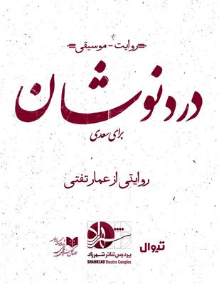 «دردنوشان» بر صحنه سالن شماره ۱ تئاتر شهرزاد