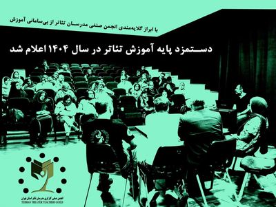 دستمزد پایه آموزش تئاتر اعلام شد