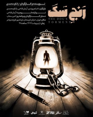 «رنج سگ» روی صحنه می‌رود/ خیال نویسنده به تاریکی و سکوت تبعید می شود!
