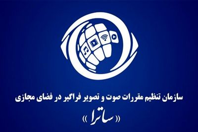 ضرورت پیگیری تصویب و ابلاغ قانون ساترا