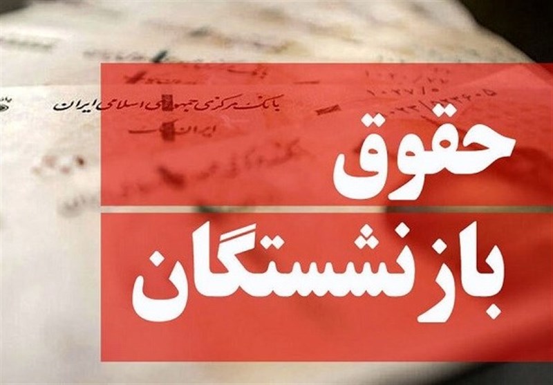 معوقات متناسب‌سازی حقوق بازنشستگان در ۱۴۰۴ پرداخت می‌شود