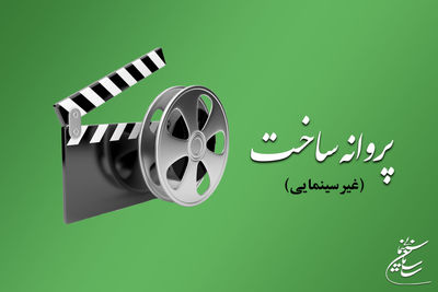 موافقت شورای پروانه فیلمسازی غیرسینمایی با ساخت پنج فیلمنامه