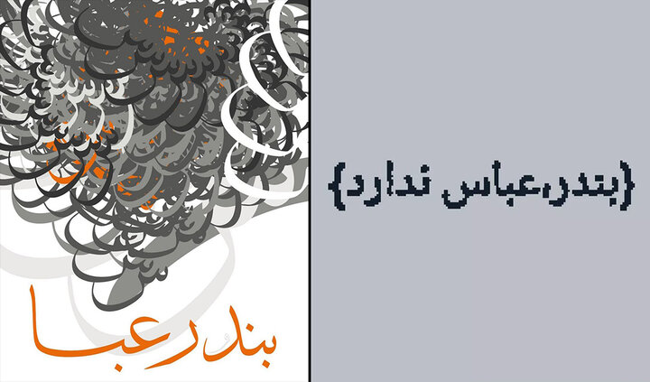 هنرمندانی که دل به دل بندر دادند؛ سوگواری برای شادی از دست رفته جنوب