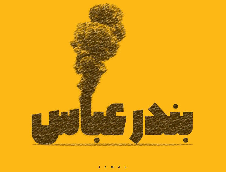 هنرمندانی که دل به دل بندر دادند؛ سوگواری برای شادی از دست رفته جنوب